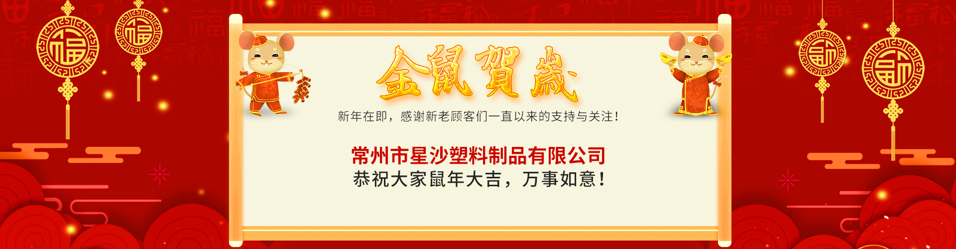 星沙祝大家鼠年大吉，萬(wàn)事如意！
